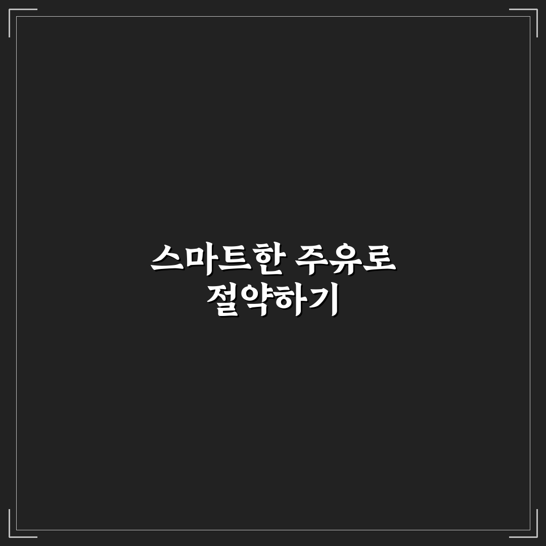 주유비 아끼는 주유 앱 추천과 할인 혜택 정리