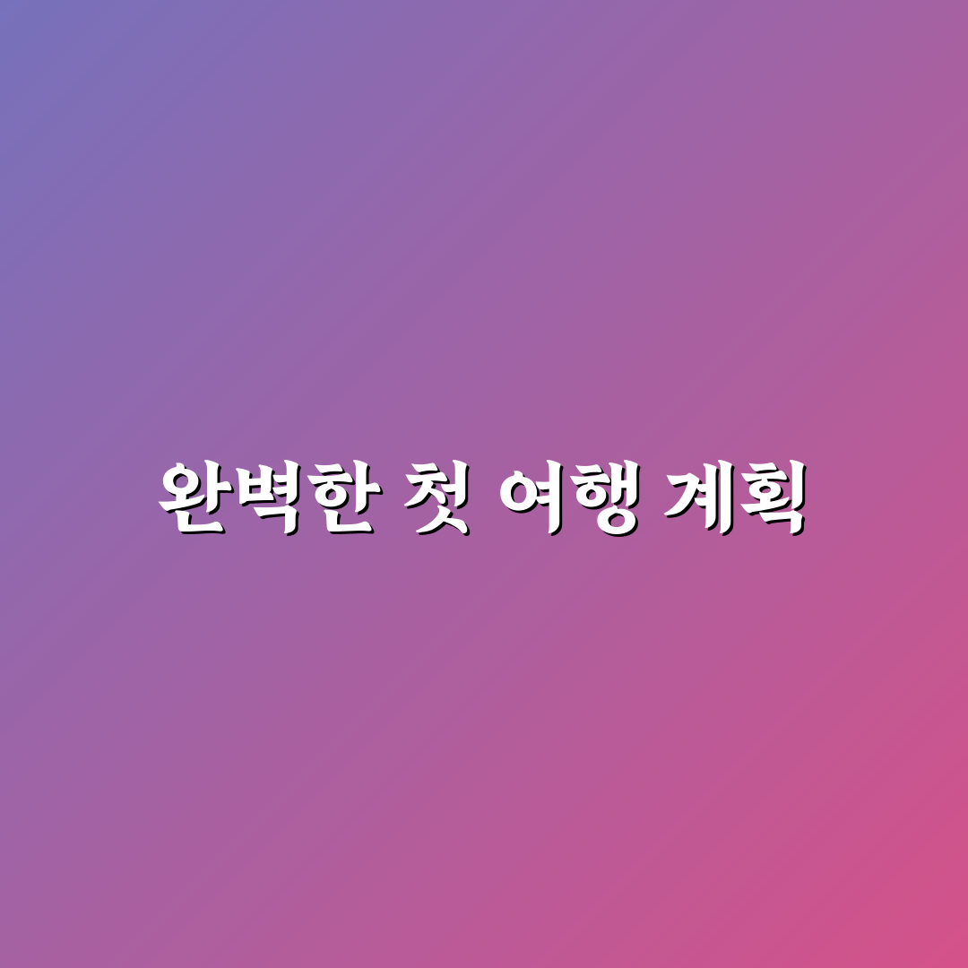 첫 여행 커플 1박 2일 코스와 실패 없는 일정 꿀팁 공유