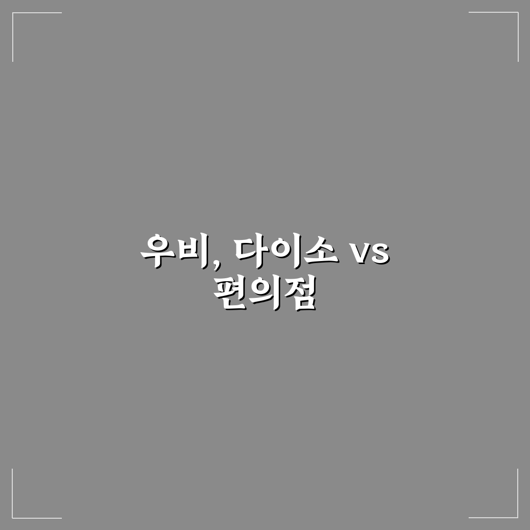 우비 다이소 편의점 비교와 여행 중 선택 팁 정리