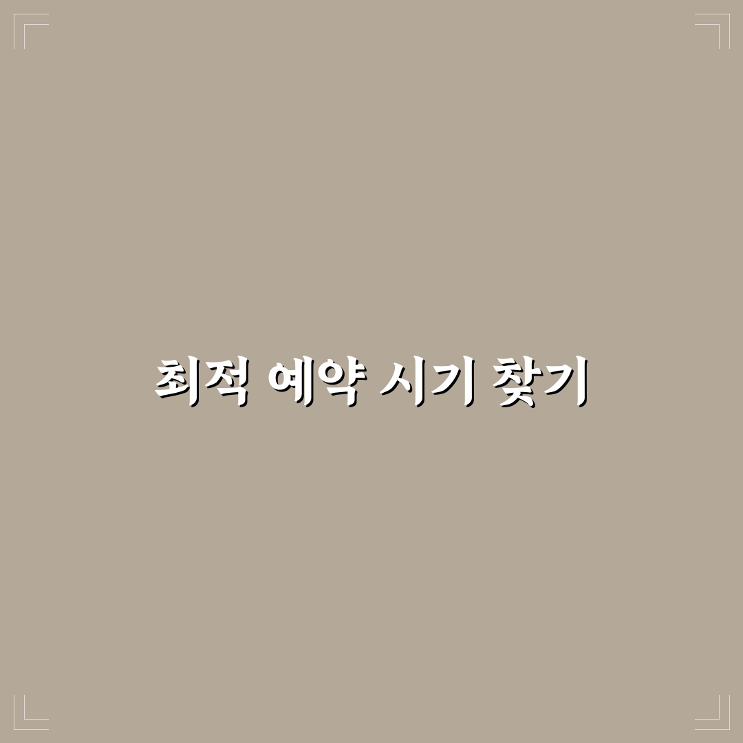 호텔 싸게 예약하는 시간과 가격 낮은 방법 정리