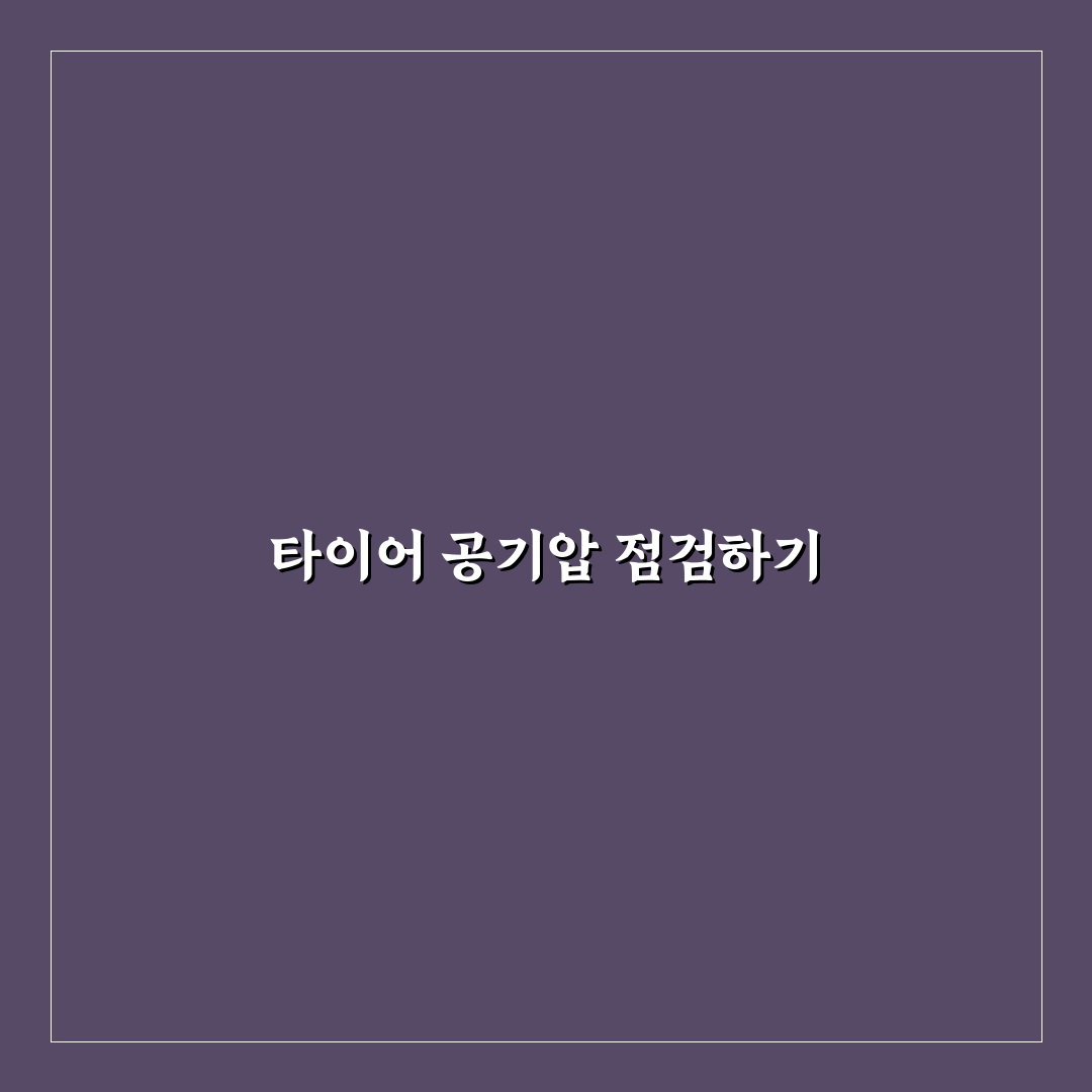 타이어 공기압 확인 방법과 계절별 수치 꿀팁 정리