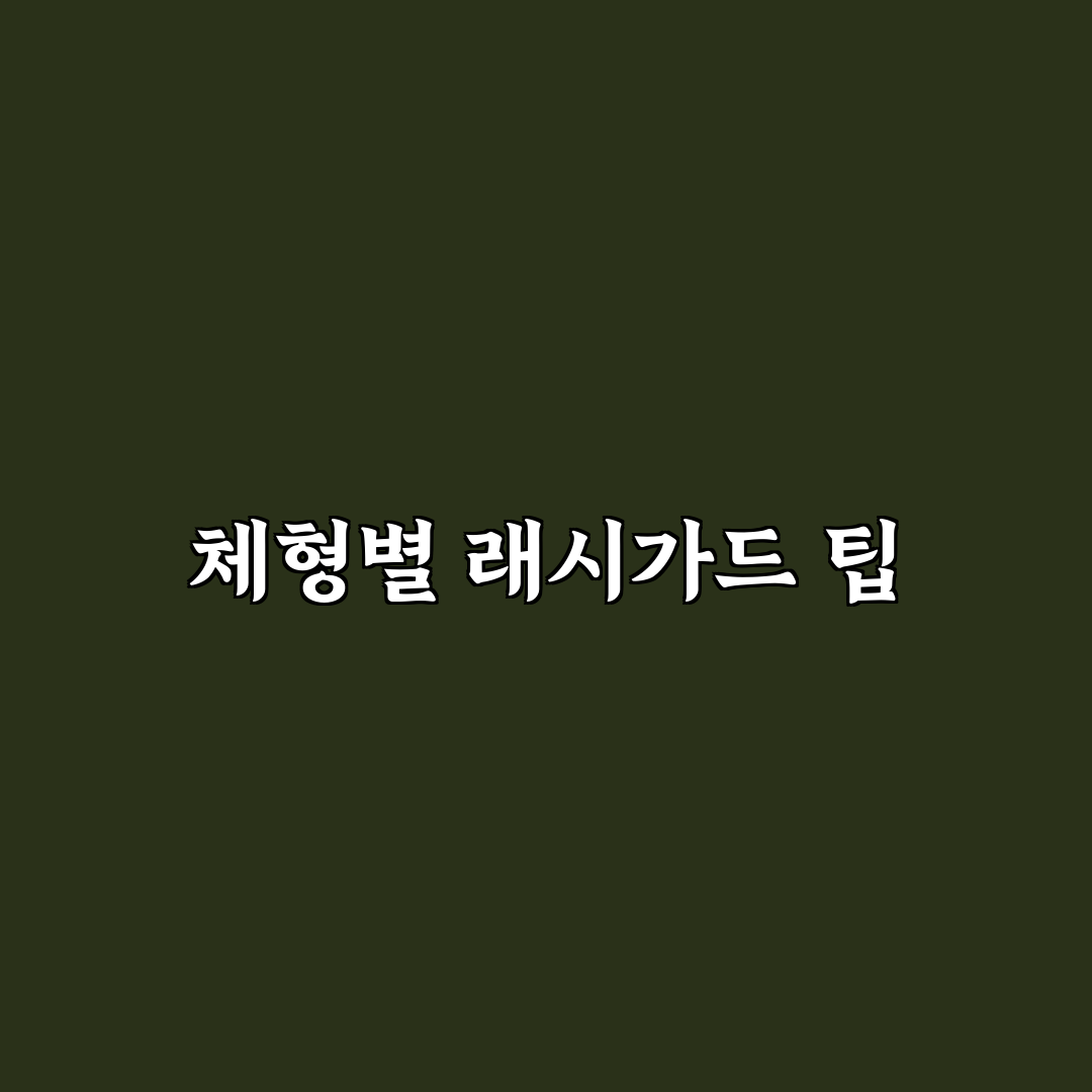 래시가드 디자인 추천과 체형별 고르는 기준 꿀팁 공유