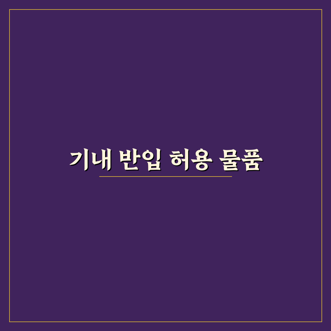 눈썹 칼 쪽집게 기내 반입 가능 여부와 보관 팁 정리합니다