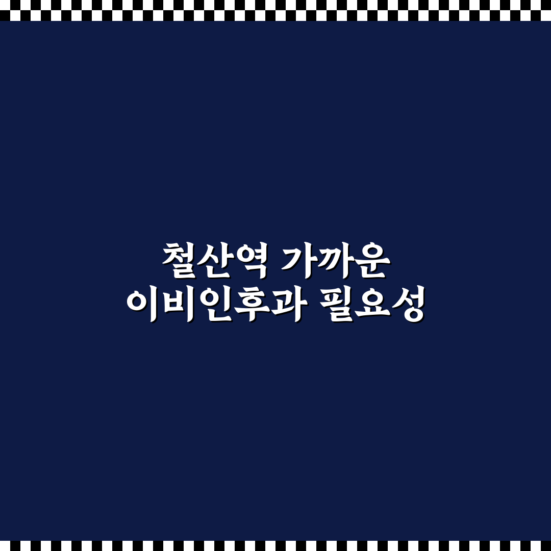 철산역 이비인후과 방문 전 알아두면 좋은 꿀팁 공유