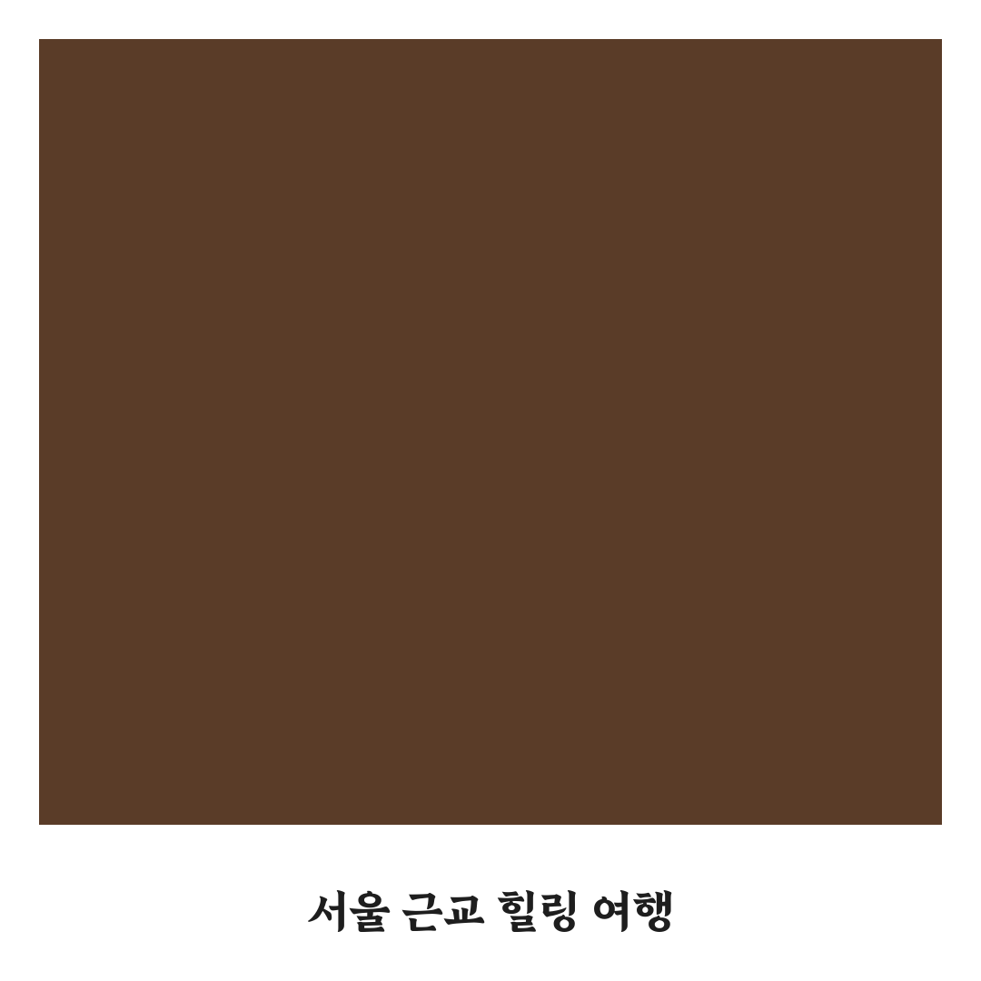 서울 근교 가볼만한 곳 당일치기 코스 추천 정리드립니다