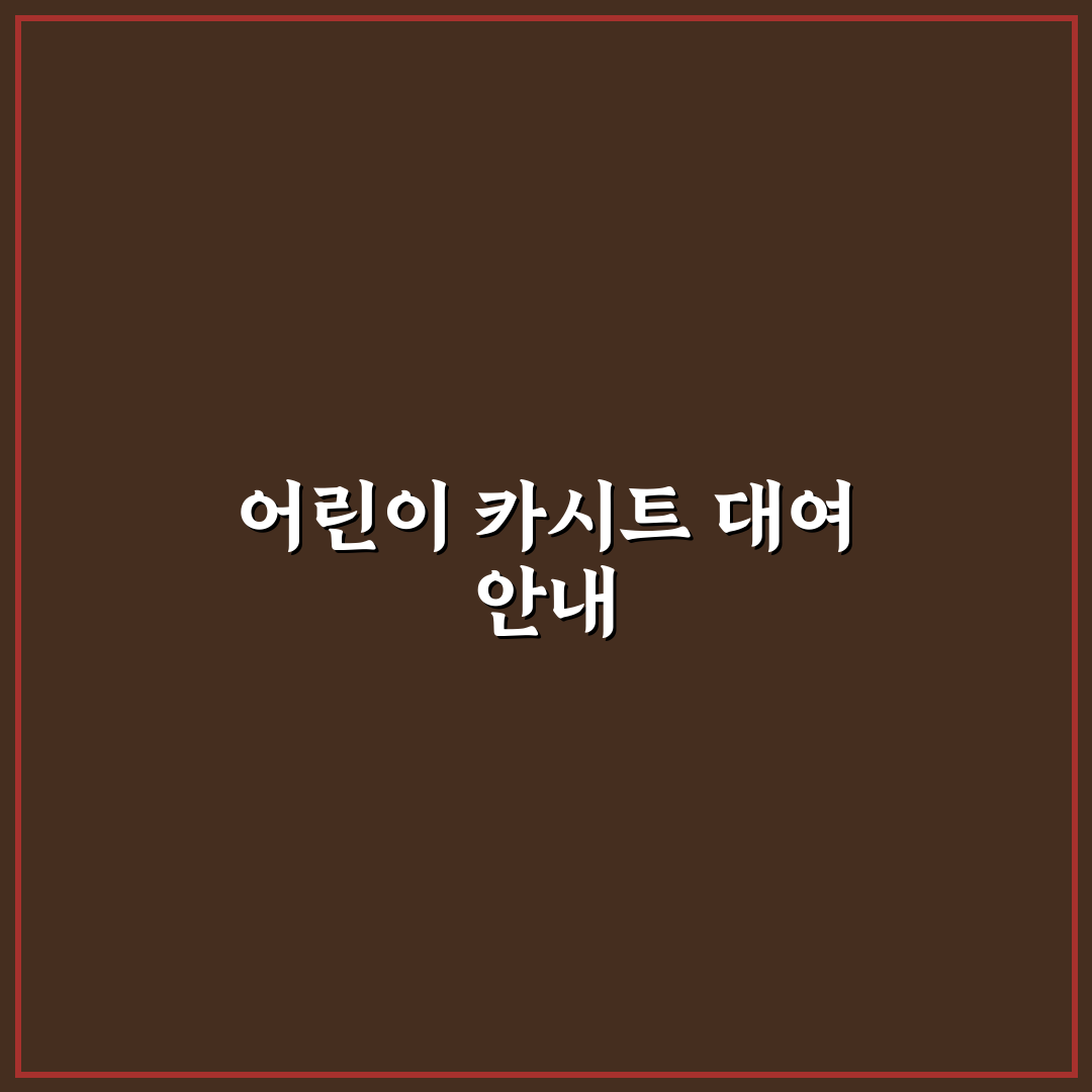 어린이 카시트 대여 방법과 여행 준비 체크리스트 정리하기