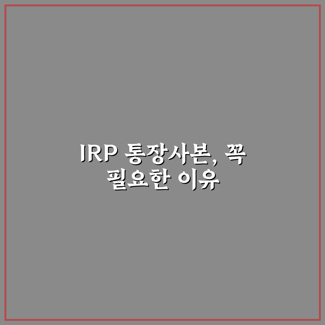 irp 통장사본 쉽게 확인하는 방법과 꿀팁 공유