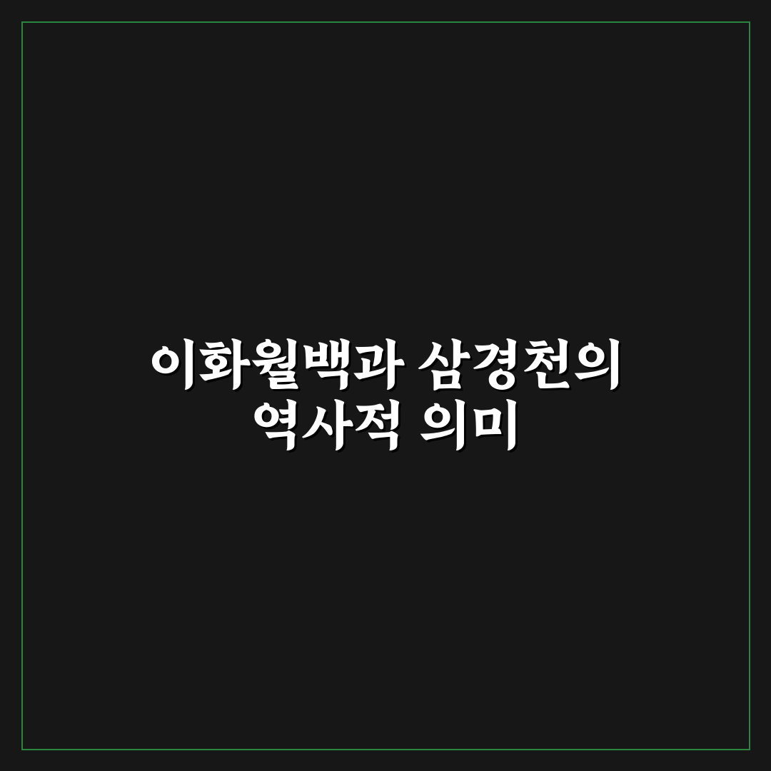 이화월백 삼경천 이해와 활용 꿀팁 정리