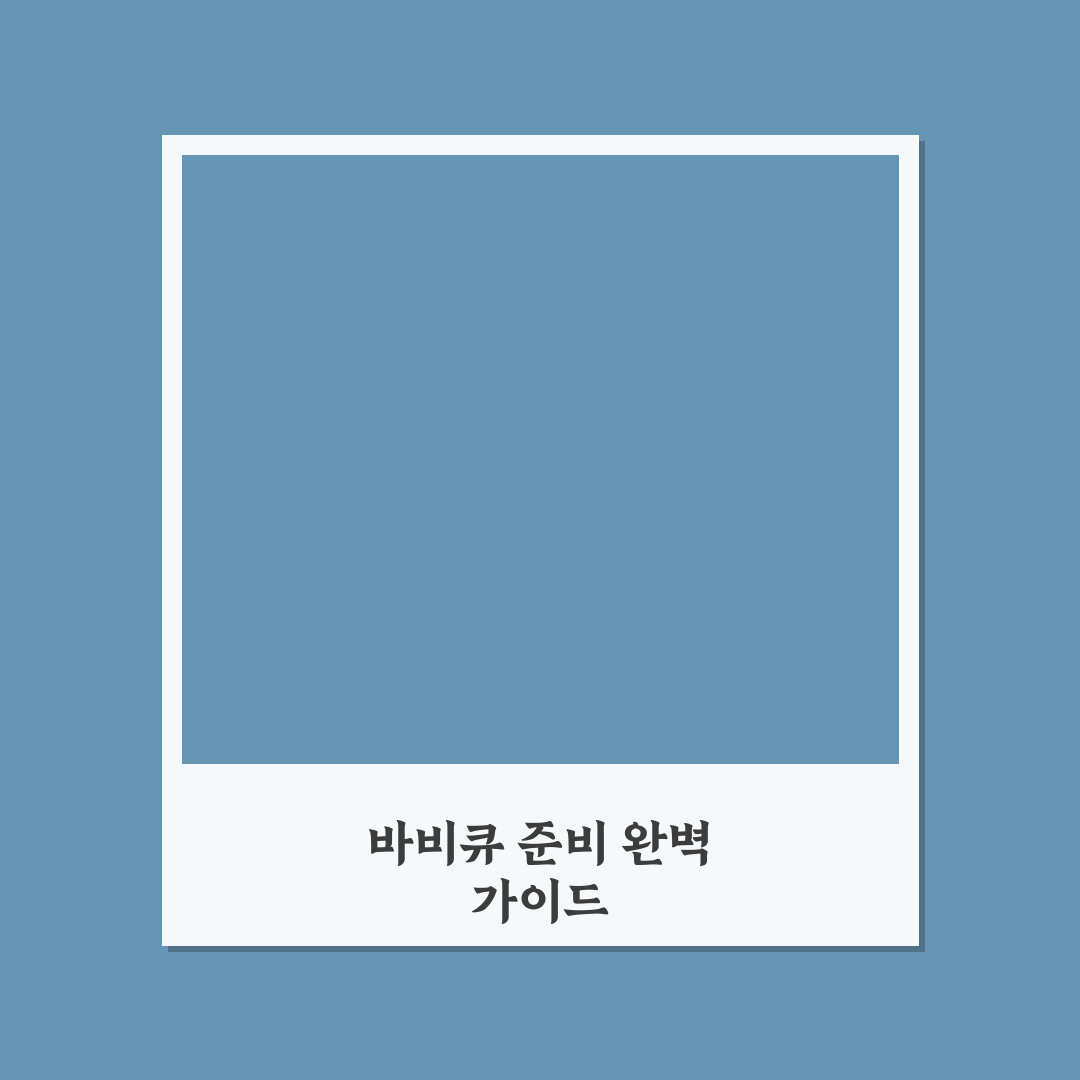바비큐 그릴 사용법과 펜션 바비큐 준비물 꿀팁 정리
