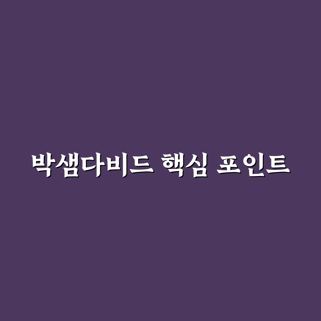 박샘다비드 활용법과 추천 팁 쉽게 알려드려요