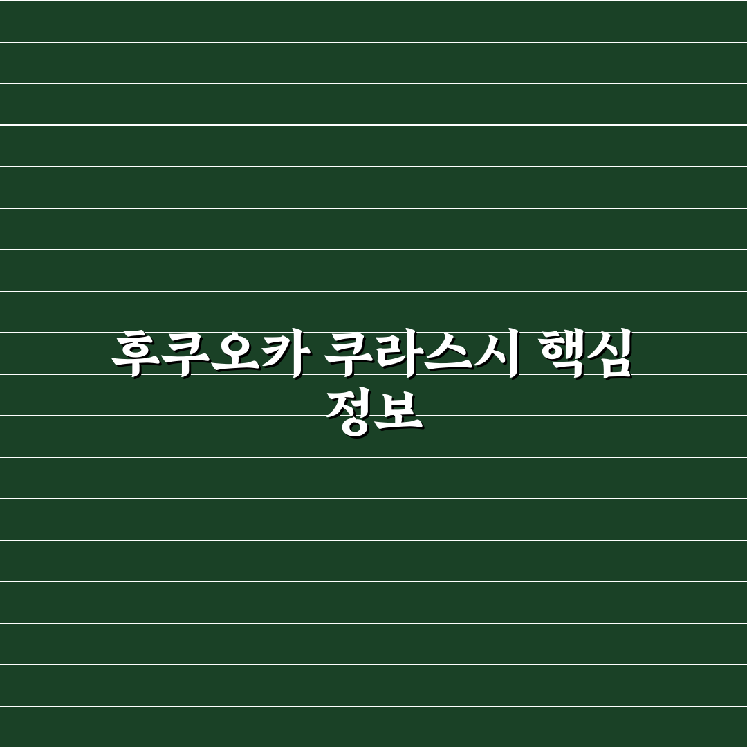 후쿠오카 쿠라스시 이용 꿀팁과 메뉴 추천 정리