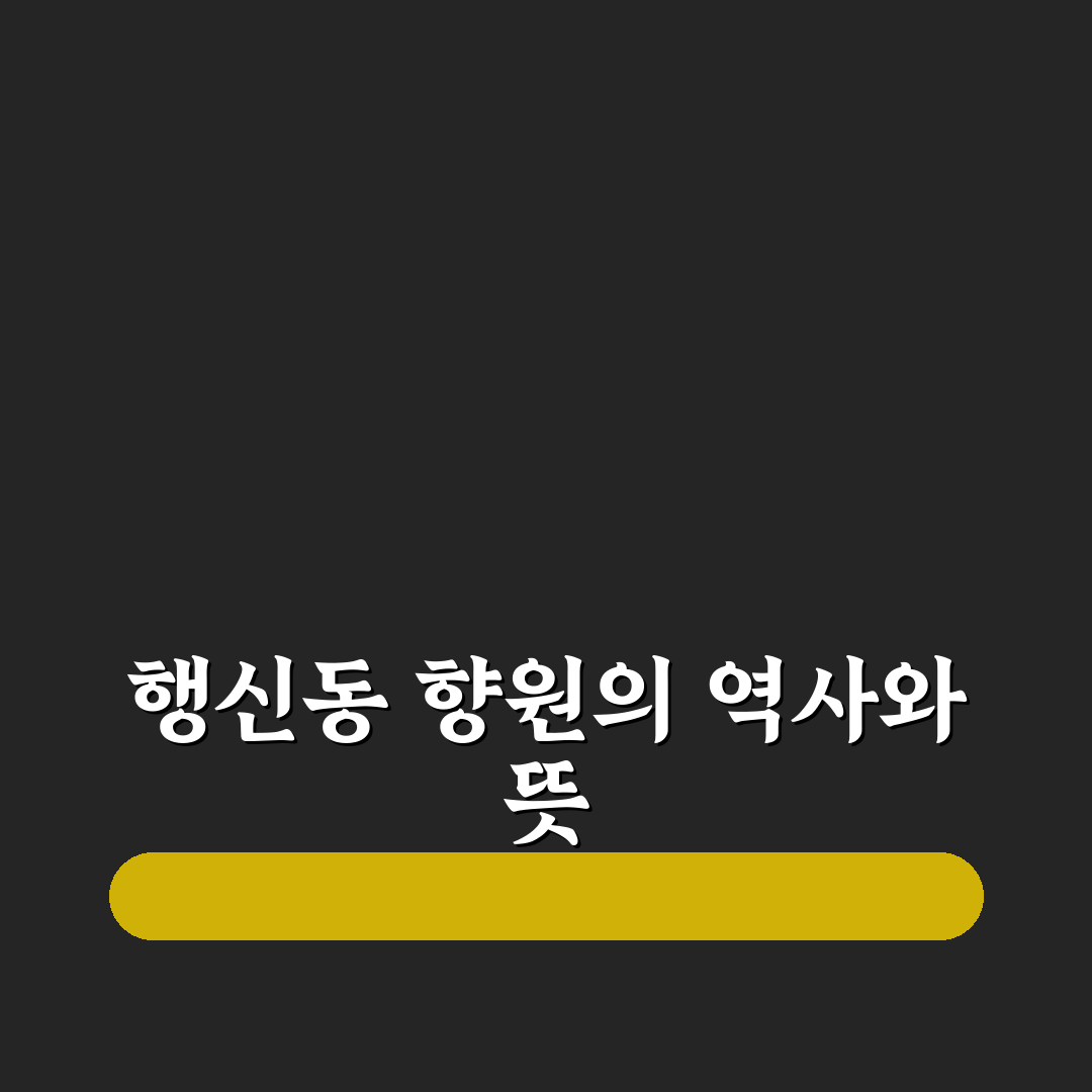행신동 향원 이용 꿀팁과 방문 후기 정리