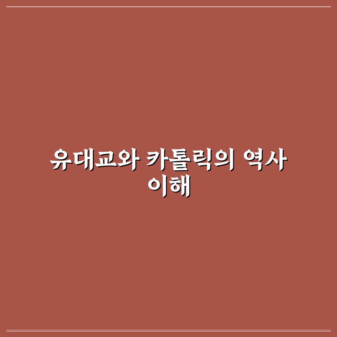 유대교 카톨릭교 차이 쉽게 알려드려요 정리