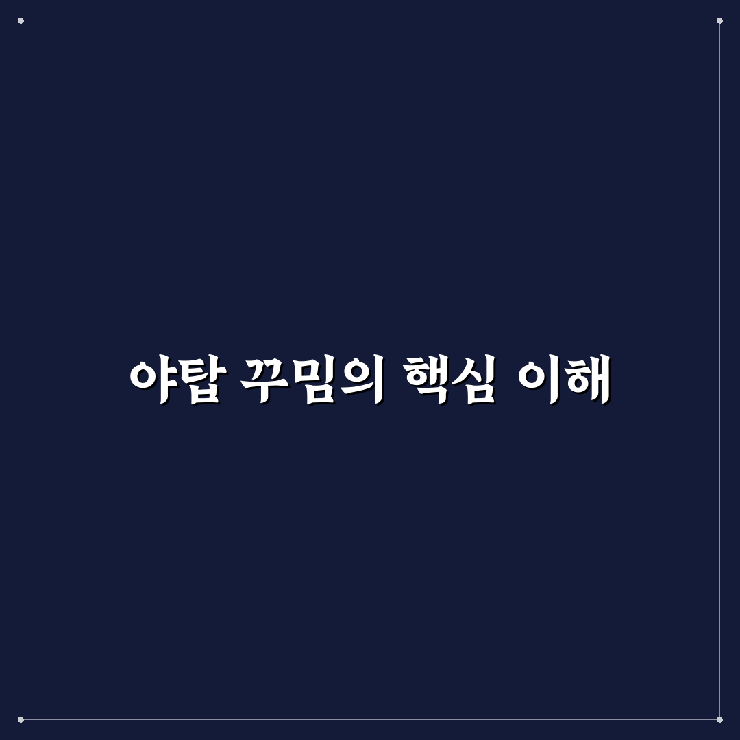 야탑 꾸밈 쉽고 효과적인 방법과 꿀팁 공유