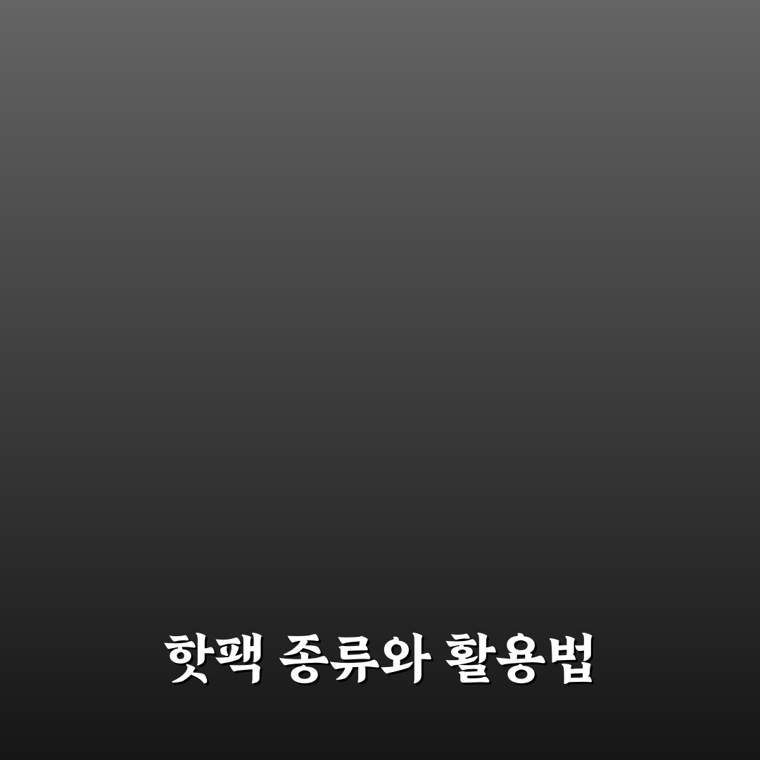 핫팩 지속 시간 비교와 겨울 여행 준비물 꿀팁 정리