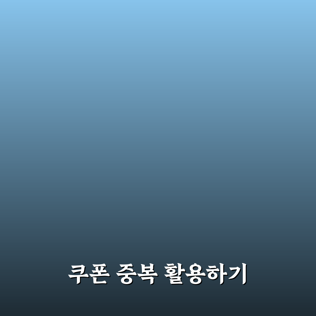 야놀자 여기어때 쿠폰 중복 적용으로 숙박비 줄이는 꿀팁