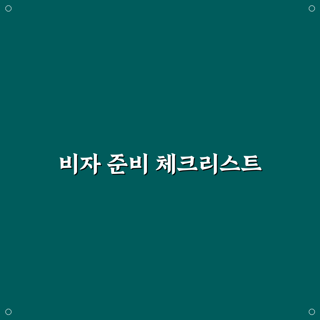 미국 여행 비자 발급 준비와 출국 전 체크리스트 정리 꿀팁
