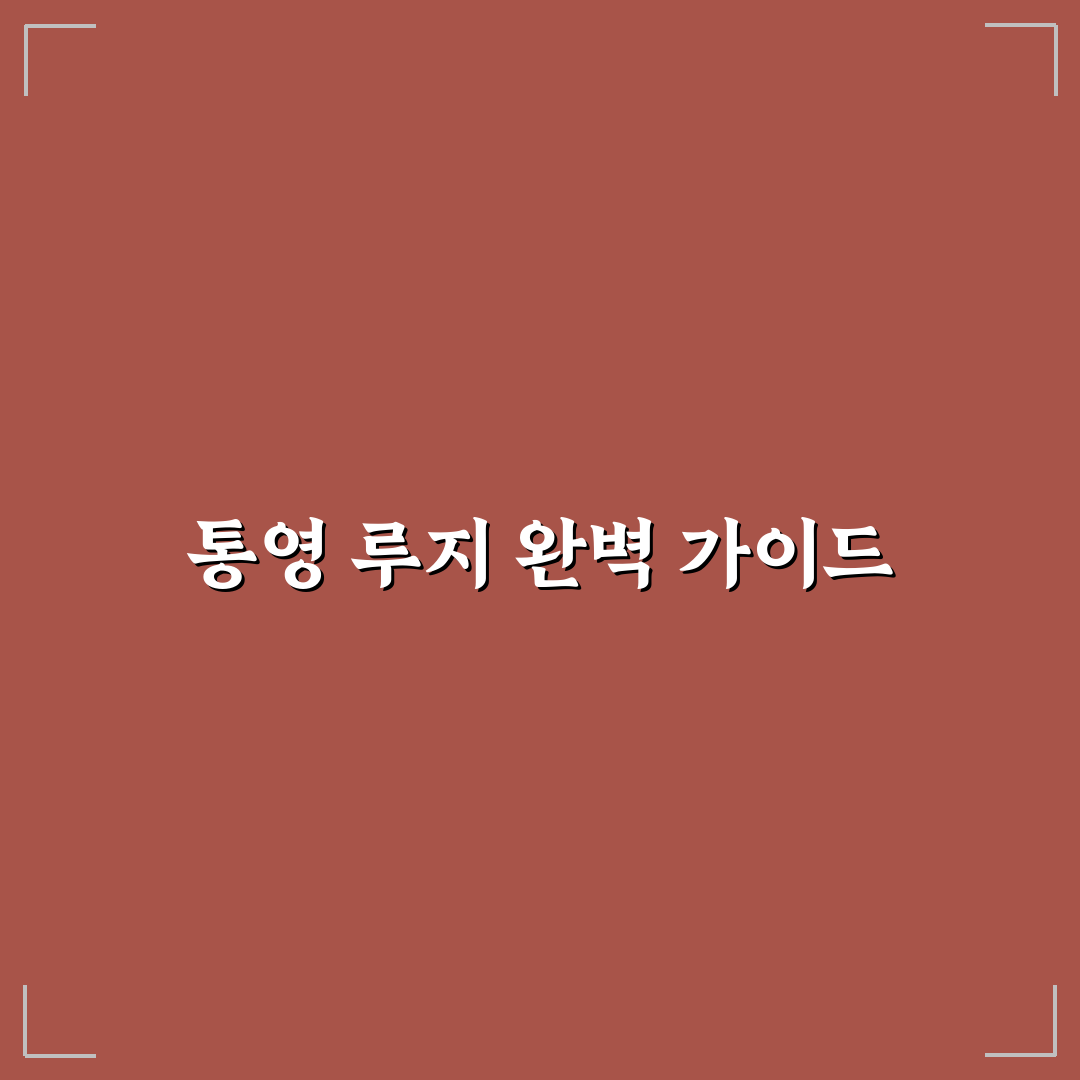 통영 루지 이용 팁과 예약 전 필수 정보 정리