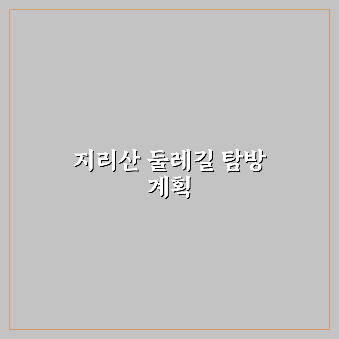 지리산 둘레길 1박 2일 코스와 숙소 동선 추천 꿀팁 공유