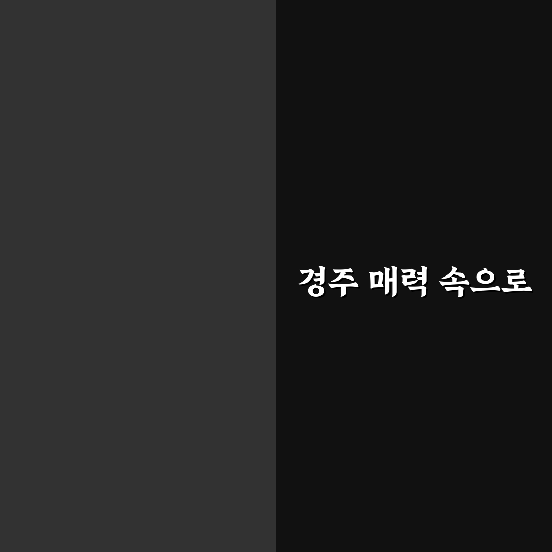 경주 대릉원 당일치기 코스와 황리단길 동선 꿀팁 정리