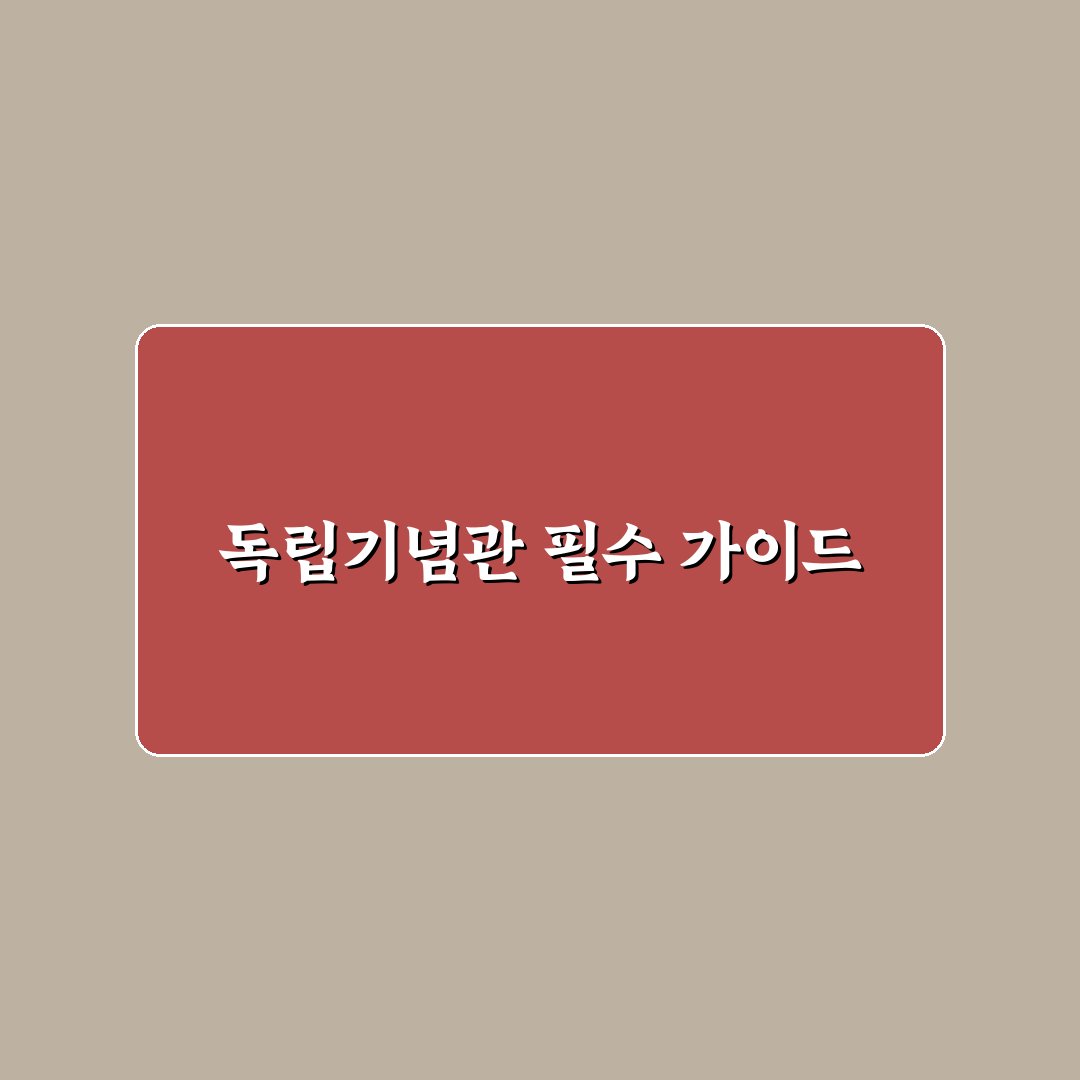 천안 독립기념관 당일치기 일정과 가족 나들이 팁 정리 안내