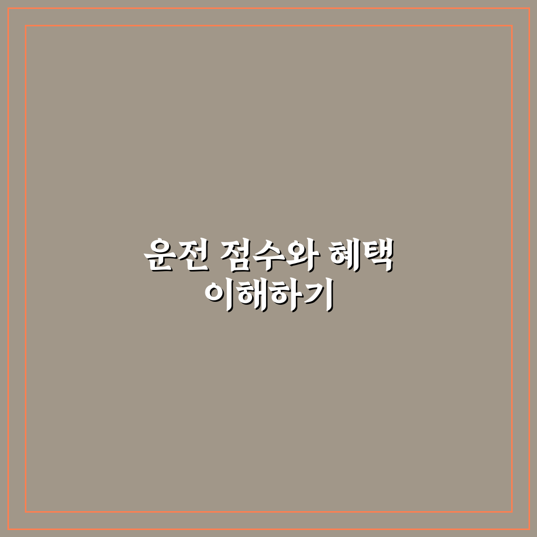 티맵 운전 점수 올리기와 안전운전 혜택 꿀팁 정리