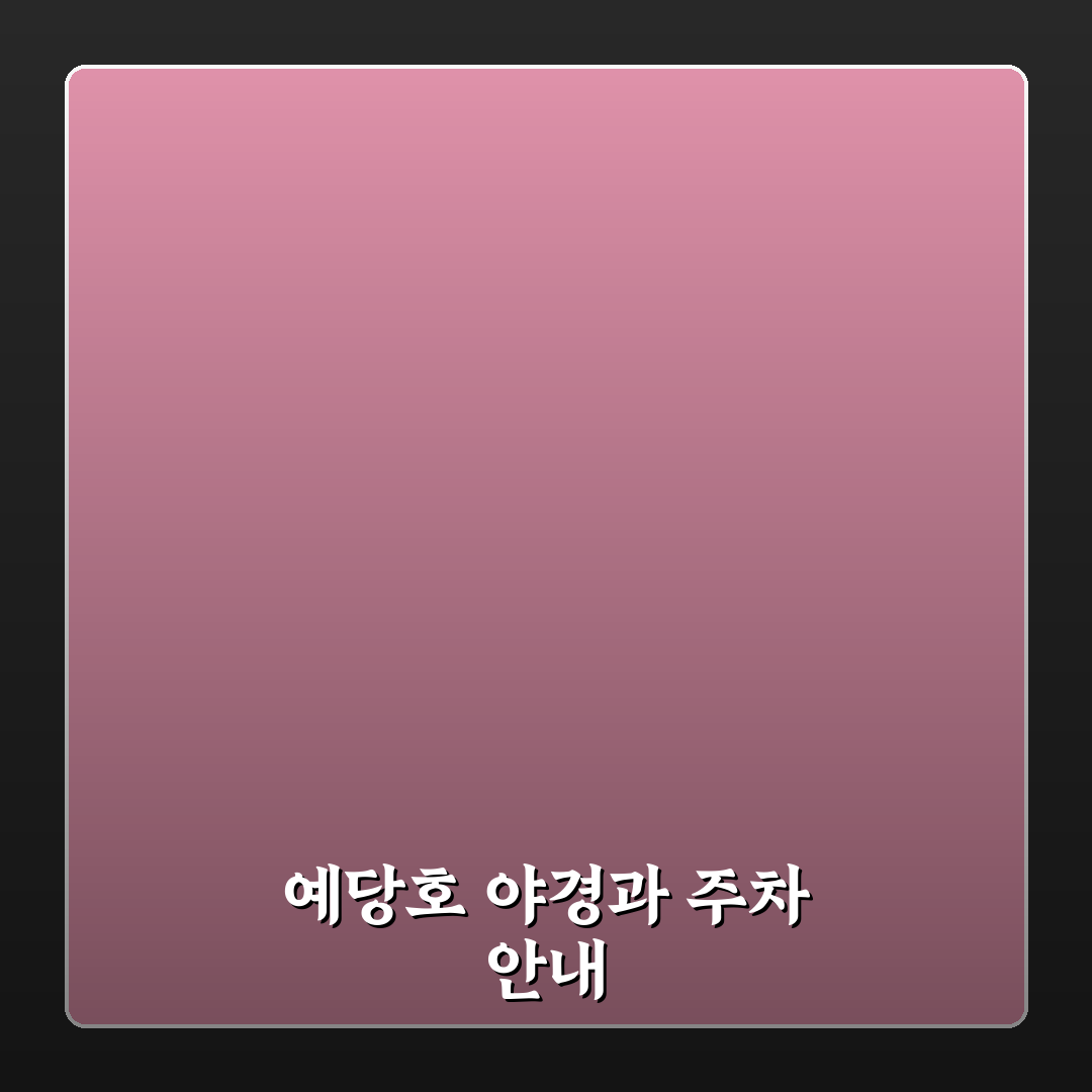 예산 예당호 출렁다리 야경과 주차 정보 정리 꿀팁 공유