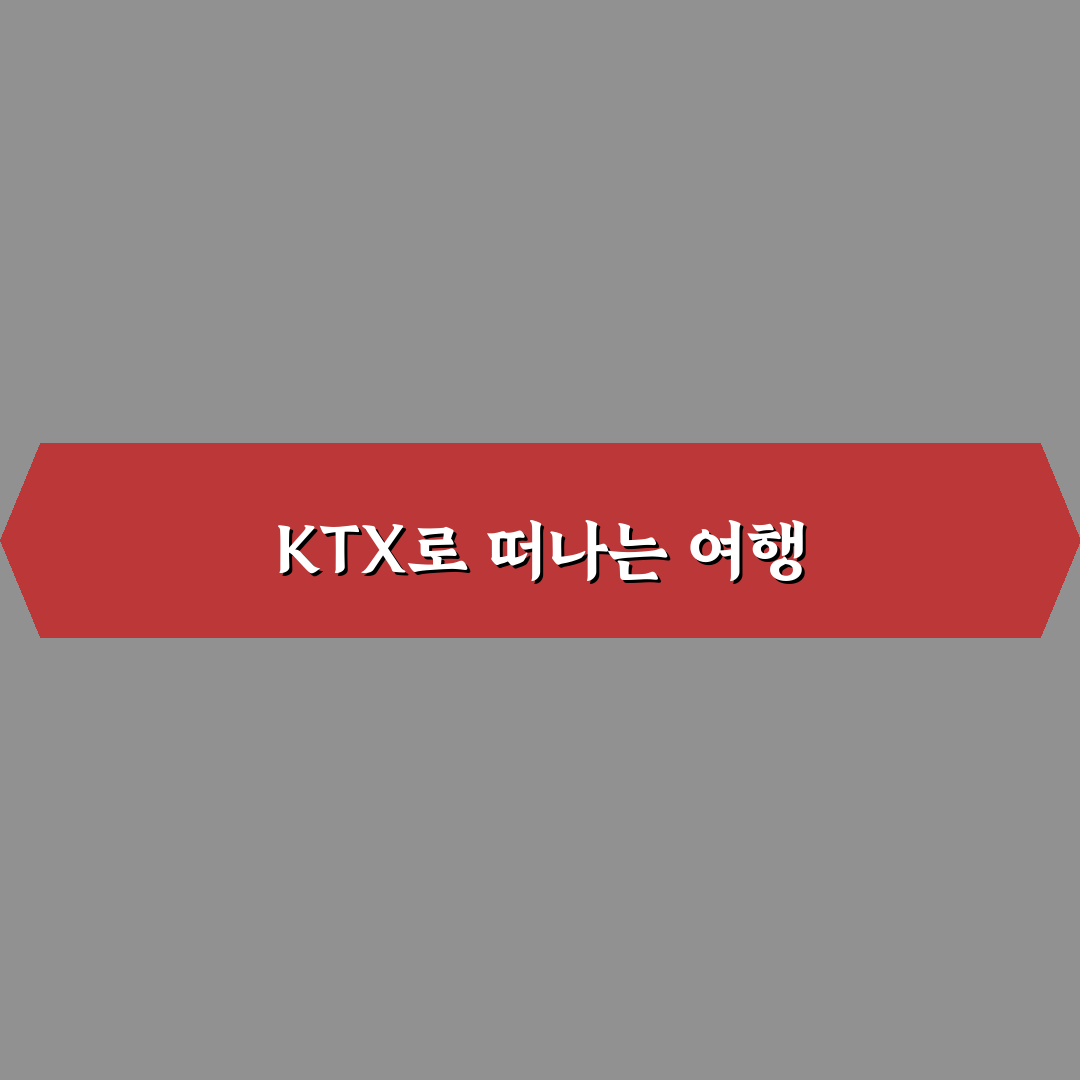 KTX 1박 2일 패키지처럼 즐기는 국내 여행 코스 추천