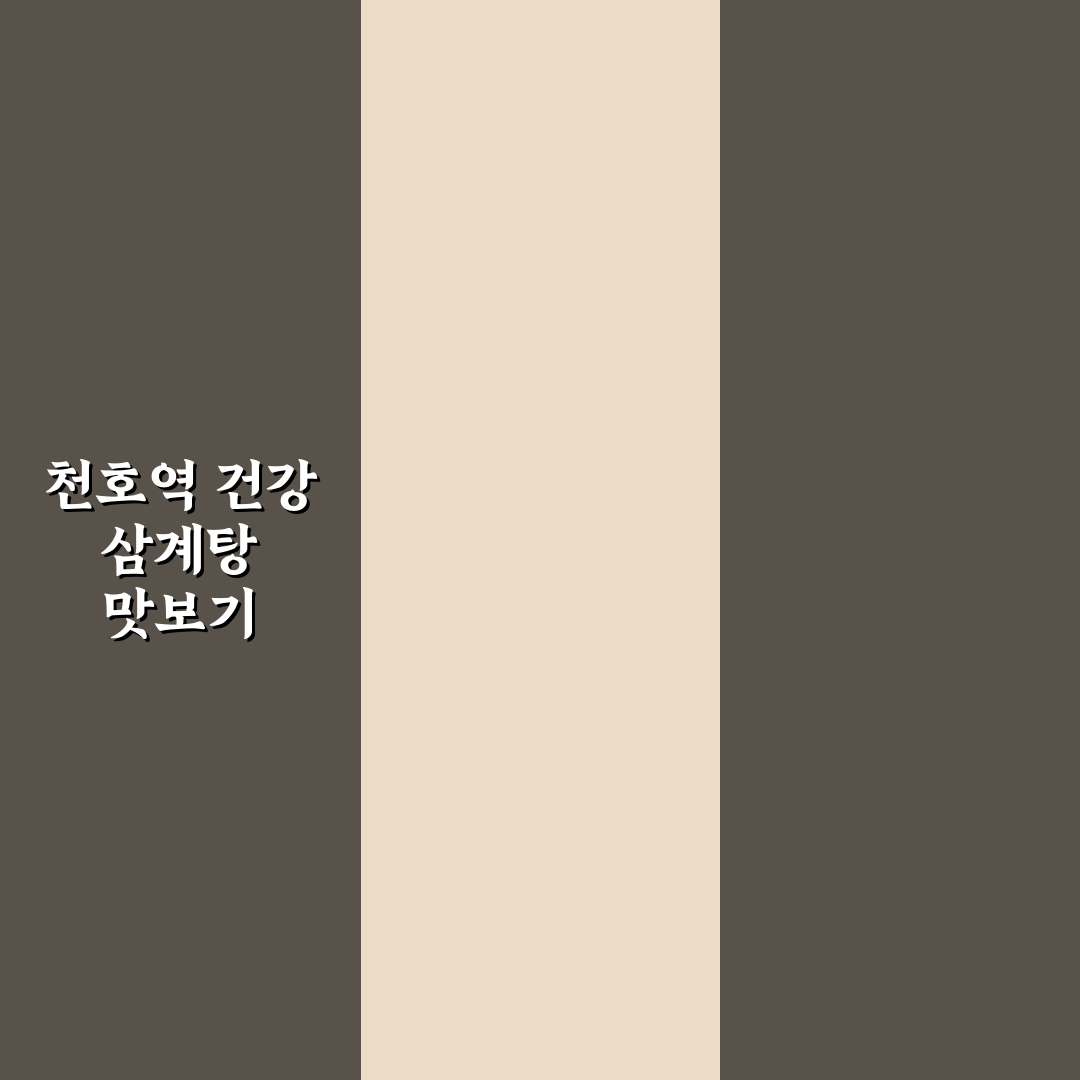 천호역 삼계탕 맛집 추천과 꿀팁 알려드려요