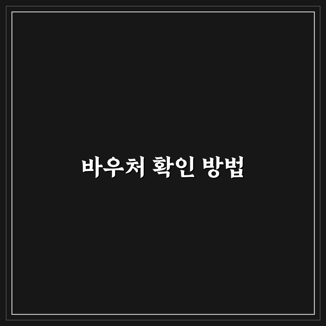 호텔 바우처 확인 방법과 체크인 전 필요한 꿀팁