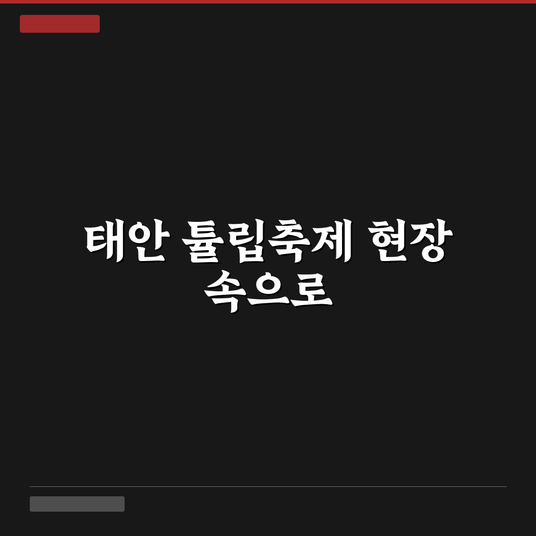 태안 튤립축제 실시간 확인 방법과 꿀팁 알려드려요