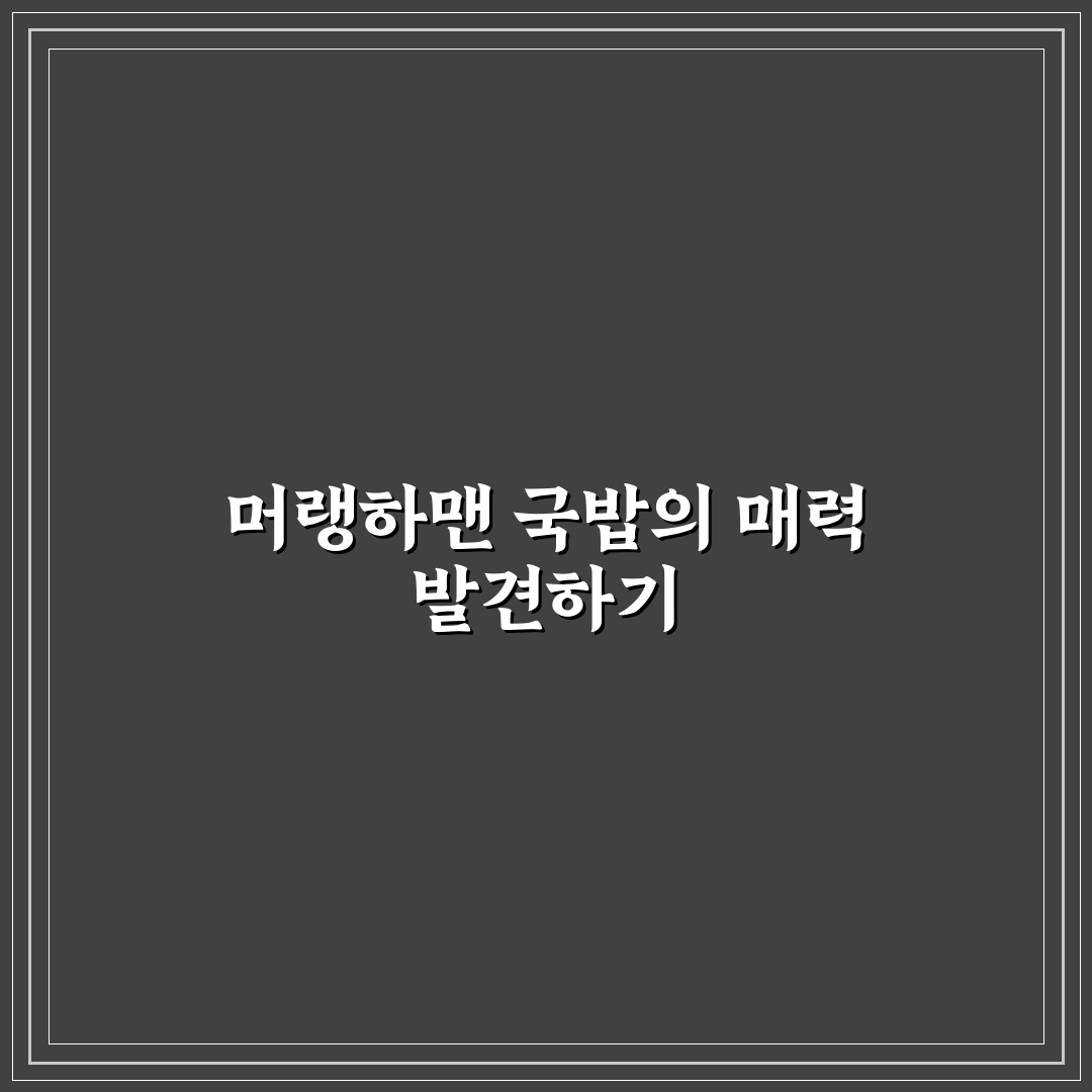 머랭하맨 국밥 먹는 방법과 꿀팁 함께 알려드려요