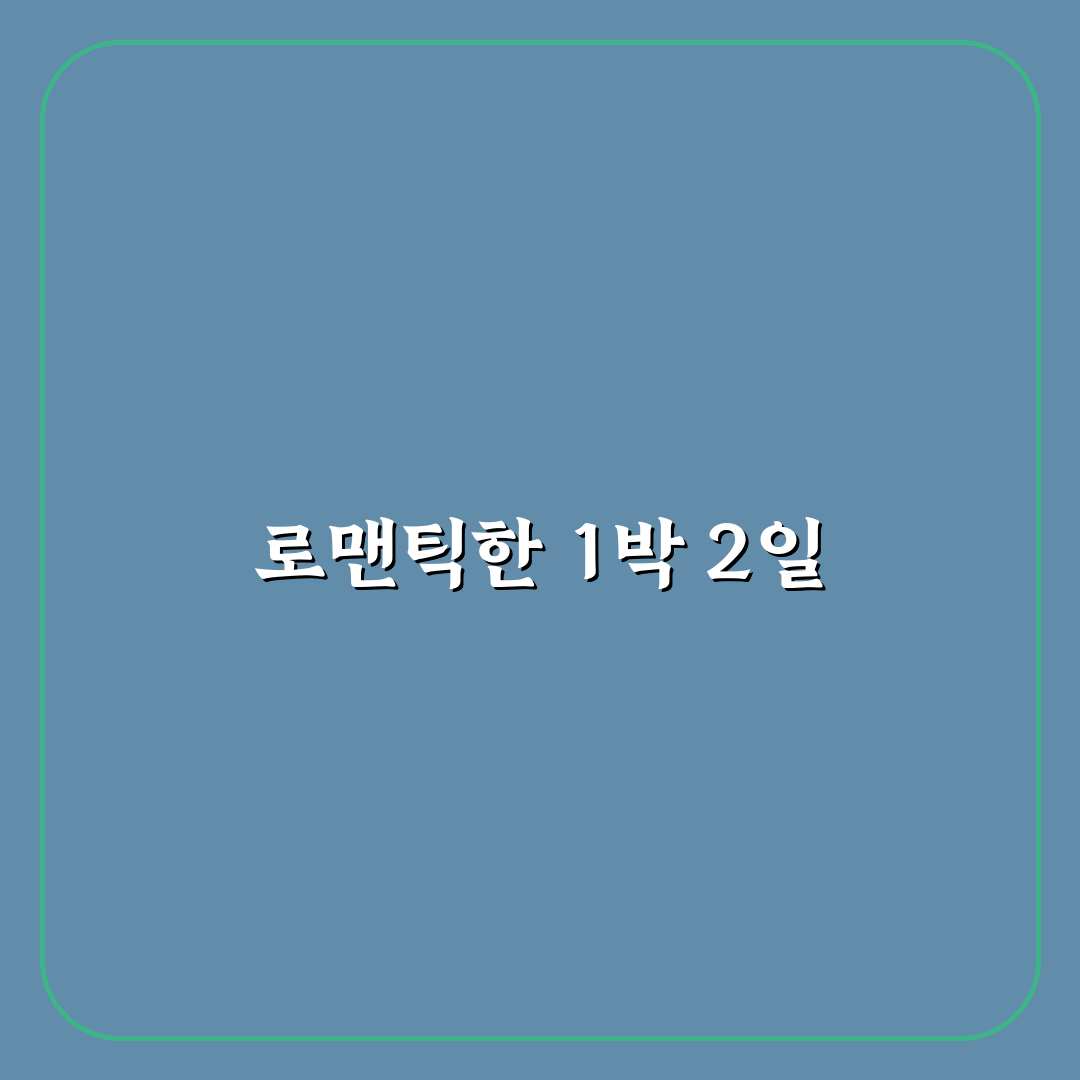 신혼 여행 국내 1박 2일 코스와 로맨틱 숙소 추천 꿀팁 공유