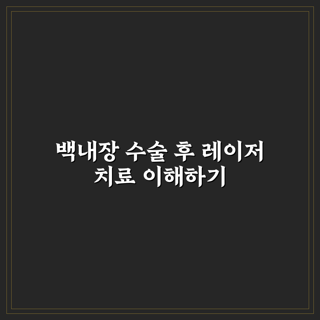 백내장 수술후 레이저 치료 방법과 꿀팁 알려드려요