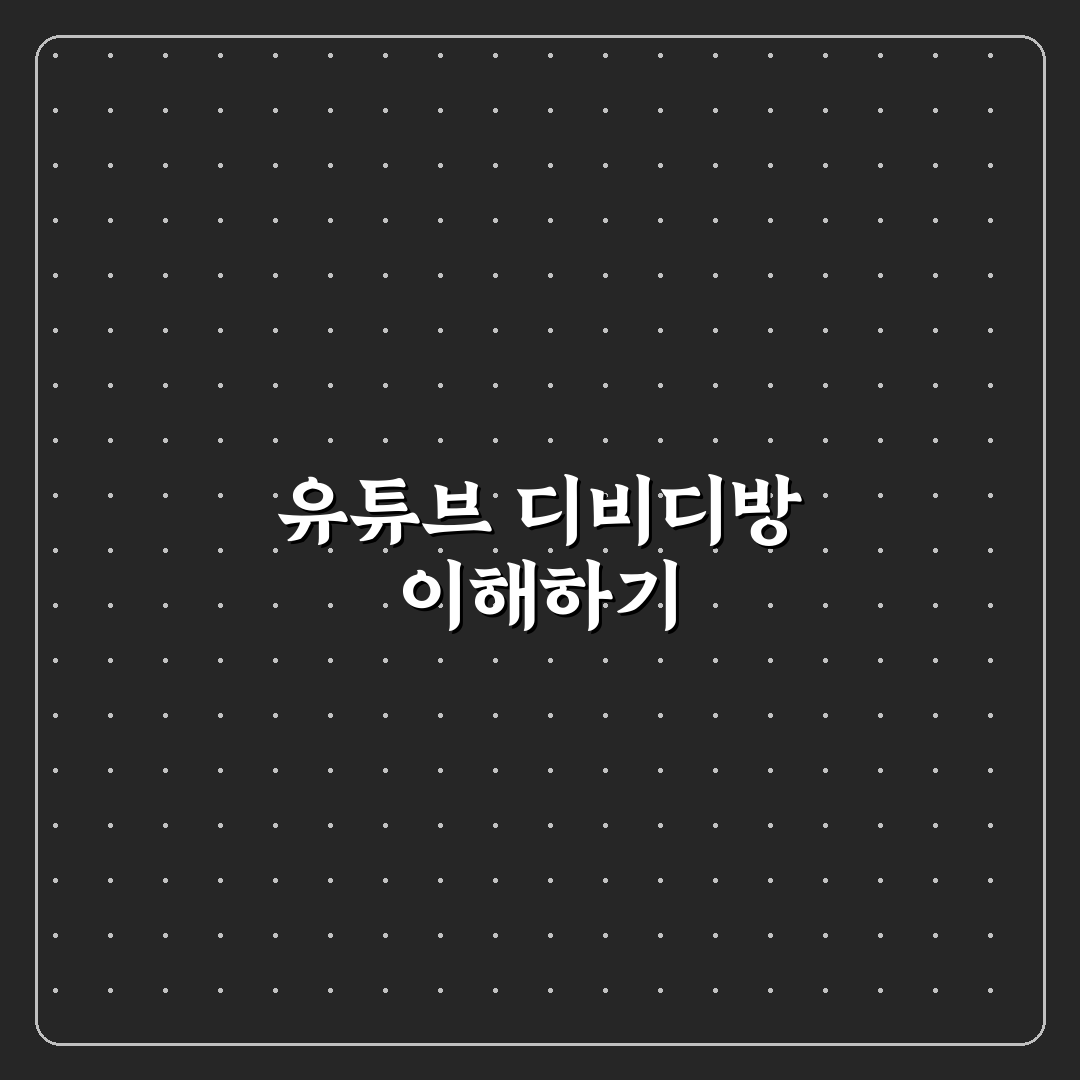 유튜브 디비디방 사용법과 꿀팁 쉽게 알아보기