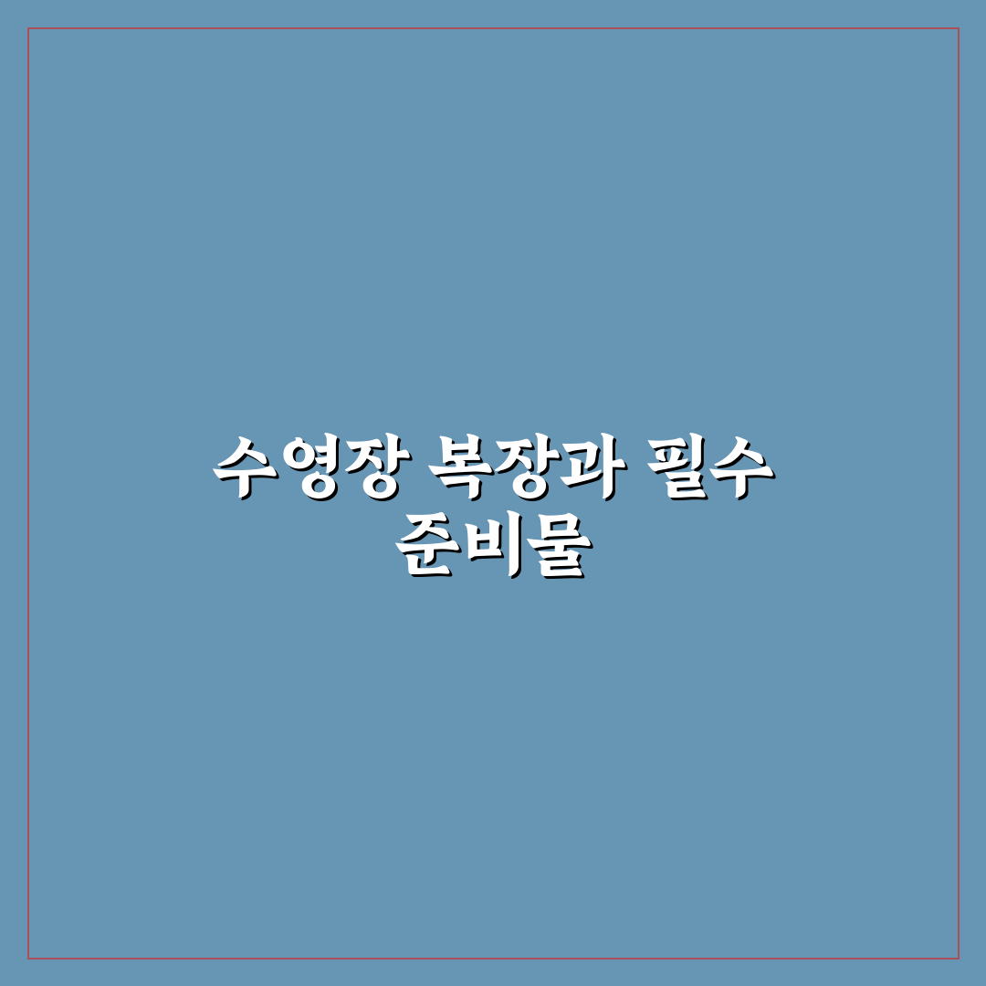 호텔 수영장 복장 규정과 준비물 체크리스트 정리 꿀팁