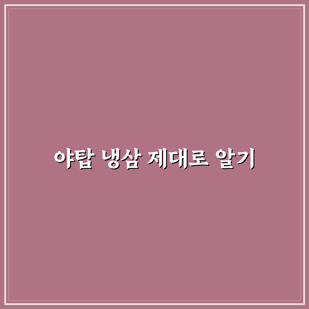 야탑 냉삼 먹는 법과 추천 장소 간단히 알려드려요