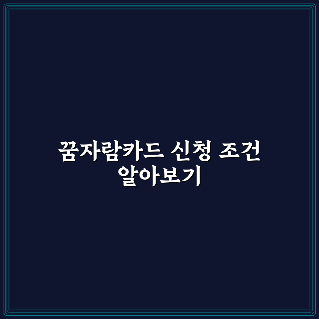 꿈자람카드 조건과 신청 방법 쉽게 알려드려요