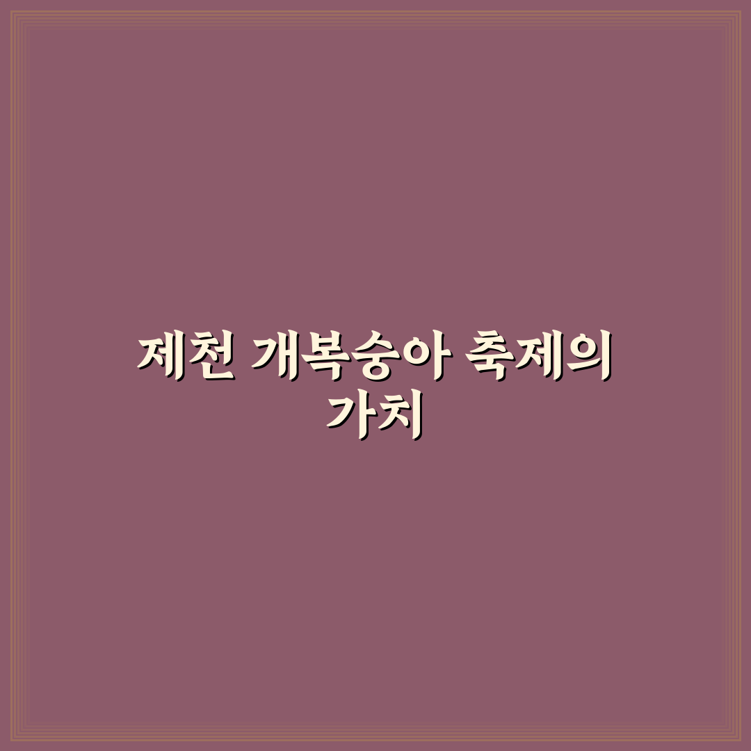 제천 개복숭아 축제 맛집과 즐길거리 추천 꿀팁 알려드려요