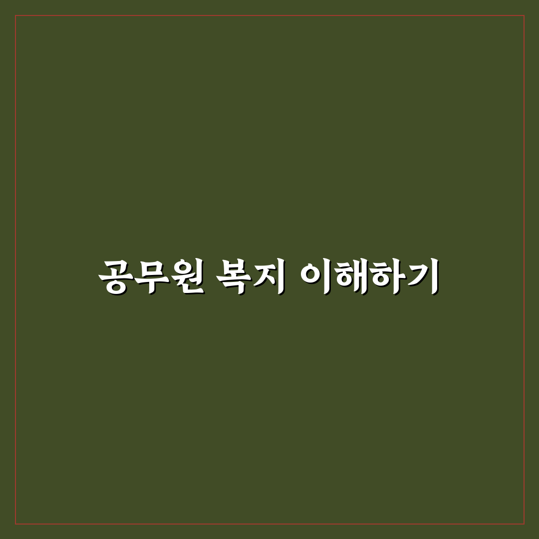 공무원 복지포탈 사이트 이용 꿀팁 정리해드려요