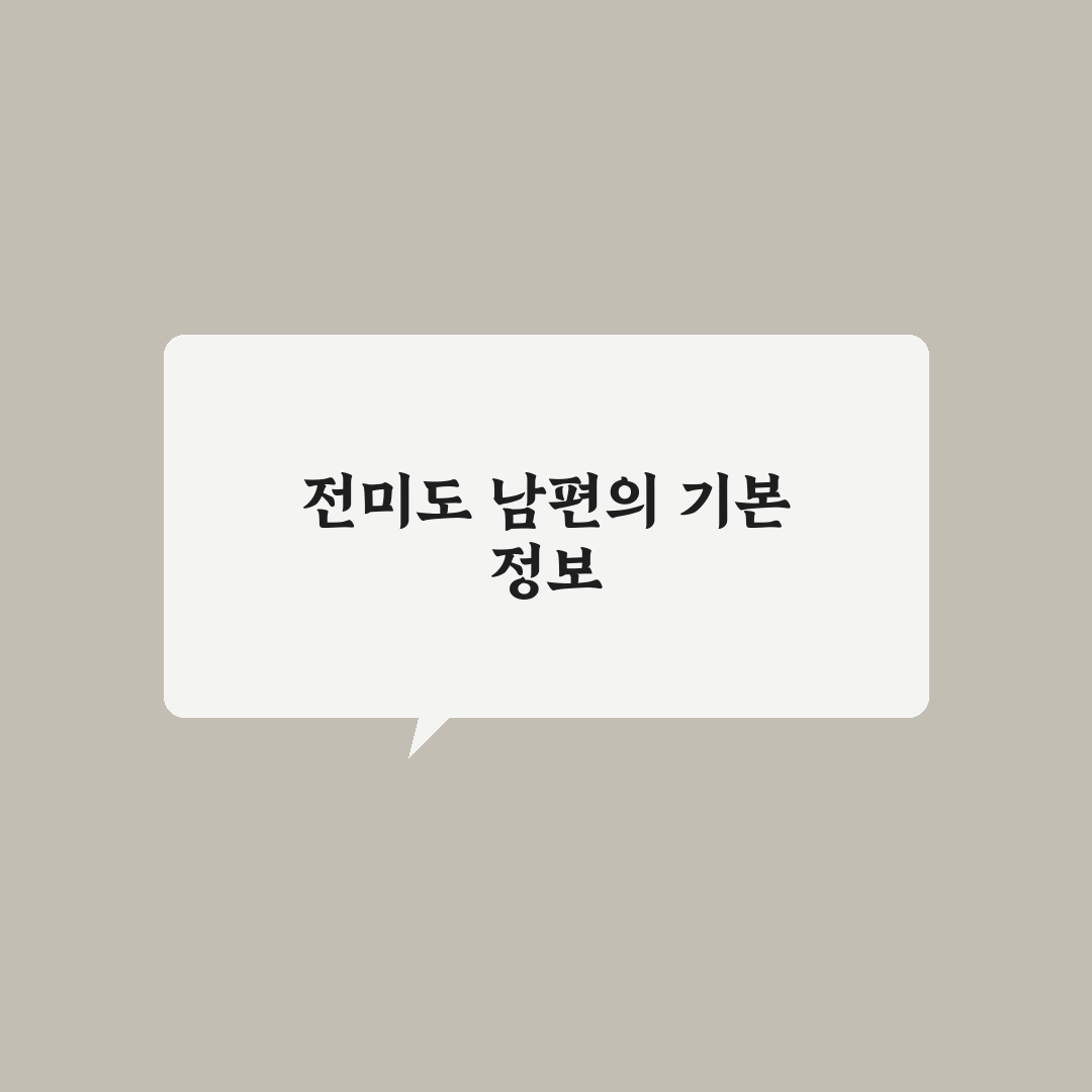 전미도 남편 정보와 알아두면 좋은 팁 공유