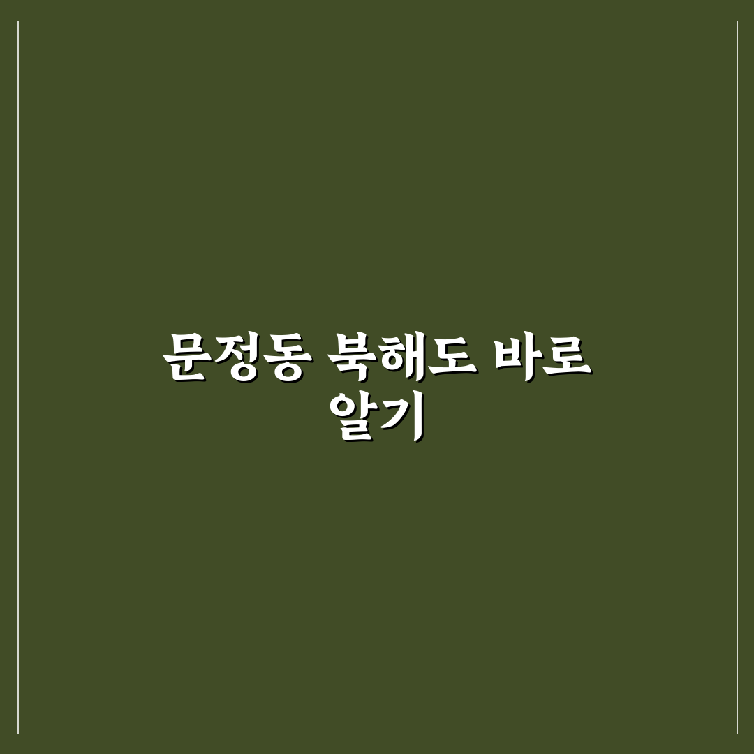 문정동 북해도 방문 꿀팁과 지역 특징 정리