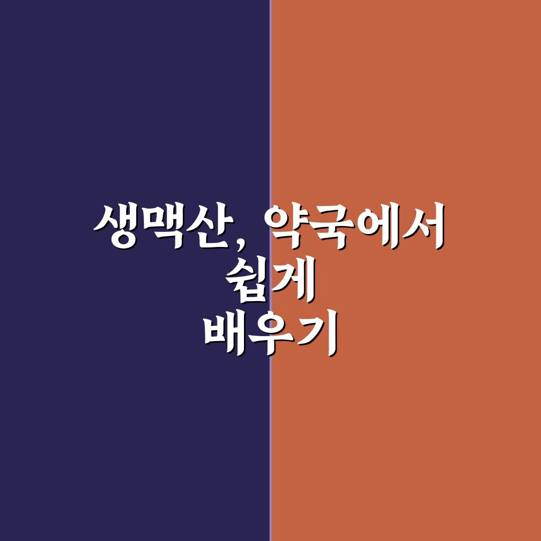 약국 생맥산 복용법과 효과 쉽게 알려드려요