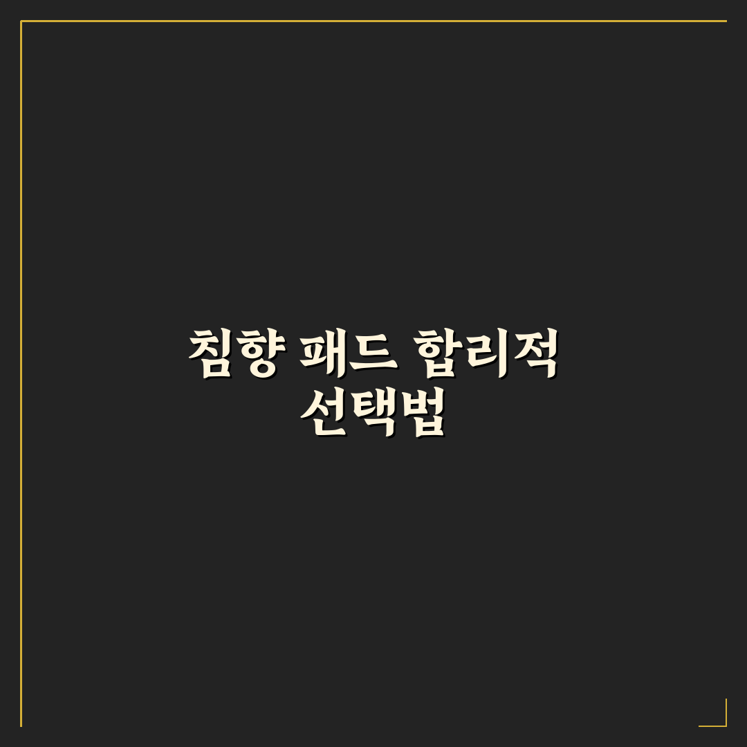 침향 패드 가격과 구매 전 꼭 알아야 할 꿀팁