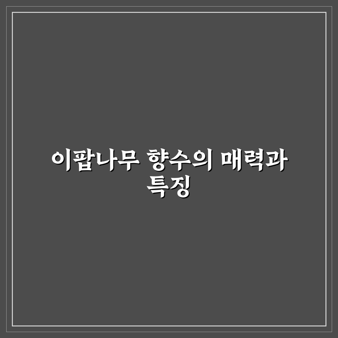 이팝나무 향수 사용법과 추천 꿀팁 정리