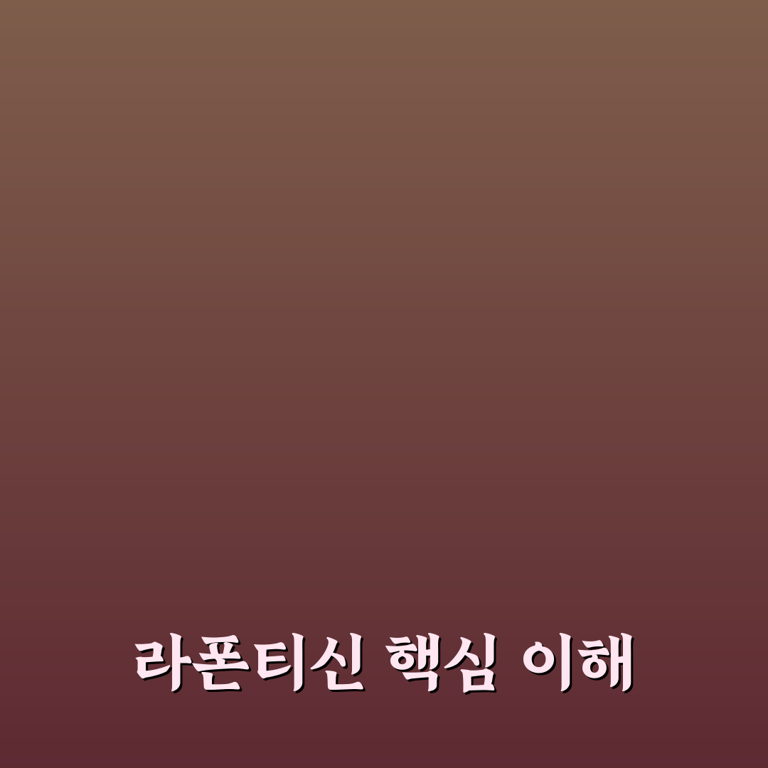 라폰티신 효능과 사용법 초보자를 위한 꿀팁 정리