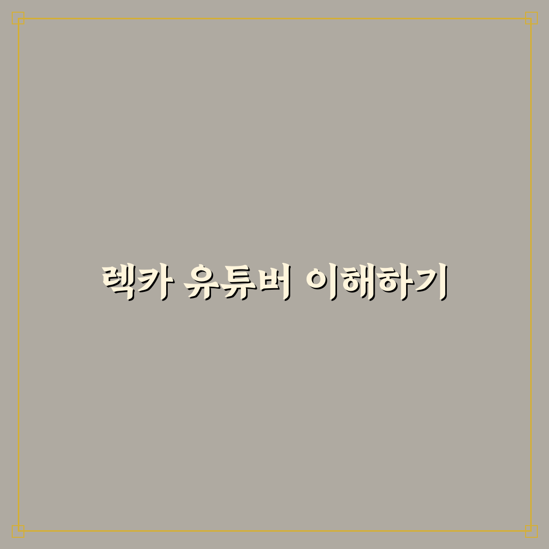 렉카 유튜버 뜻과 기본 정보 쉽게 알려드려요