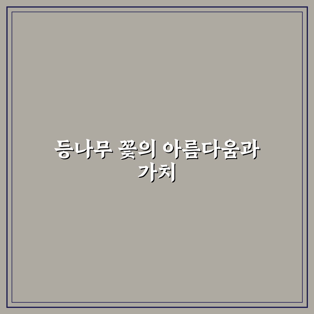 밀양 등나무 꽃 키우기와 관리 꿀팁 정리