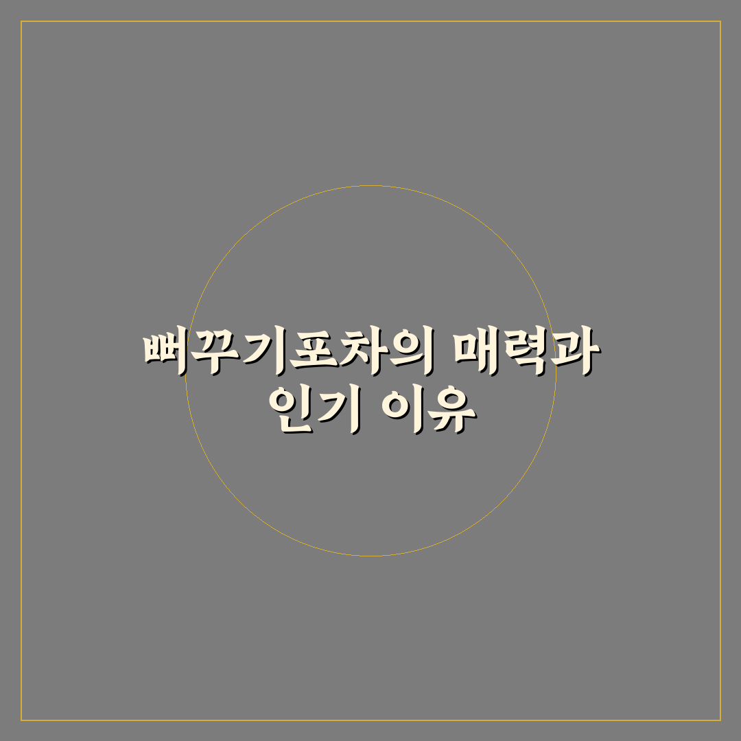 뻐꾸기포차 이용 꿀팁과 메뉴 추천 정리