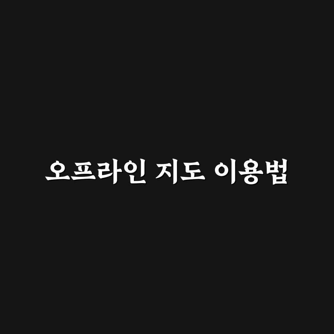 오프라인 지도 다운로드 방법과 데이터 절약 꿀팁 공유